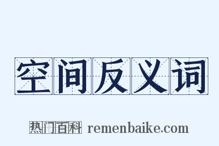 空间反义词是什么意思的图片